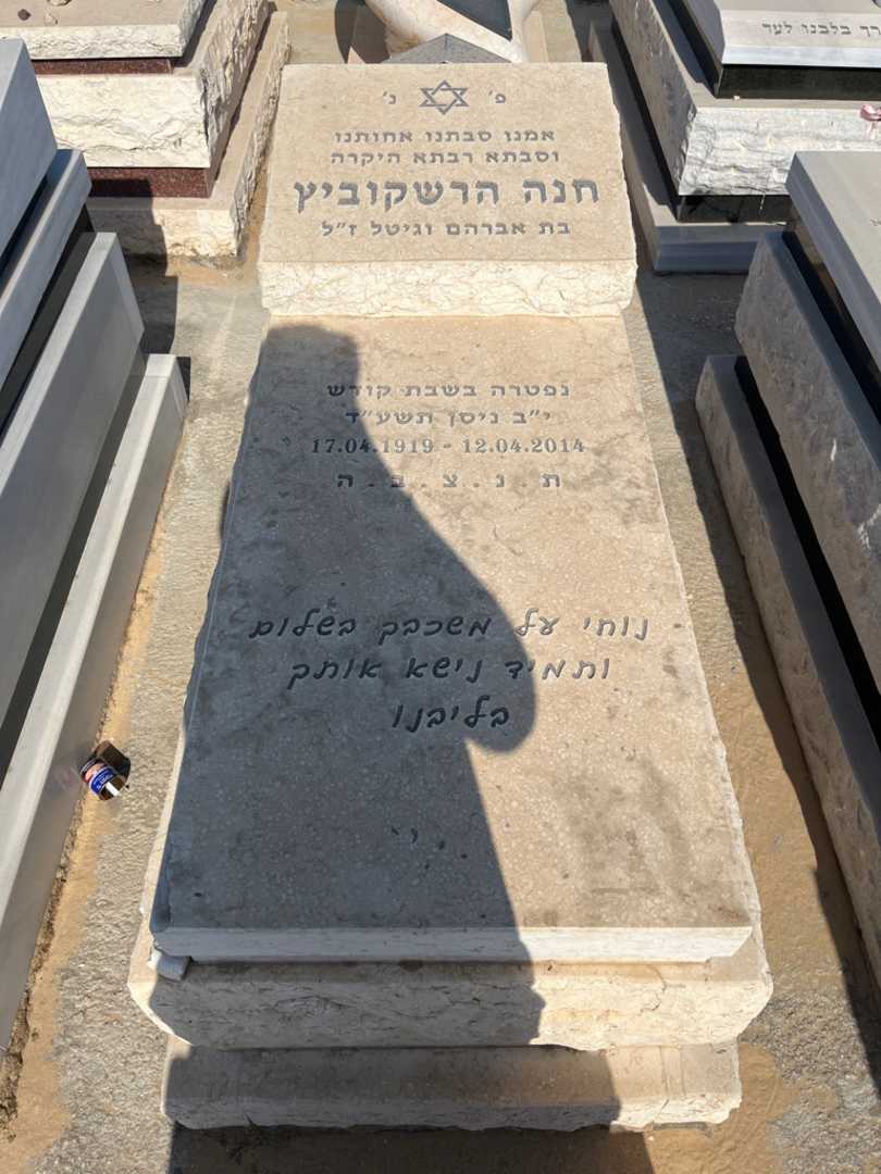 קברו של חנה הרשקוביץ. תמונה 1