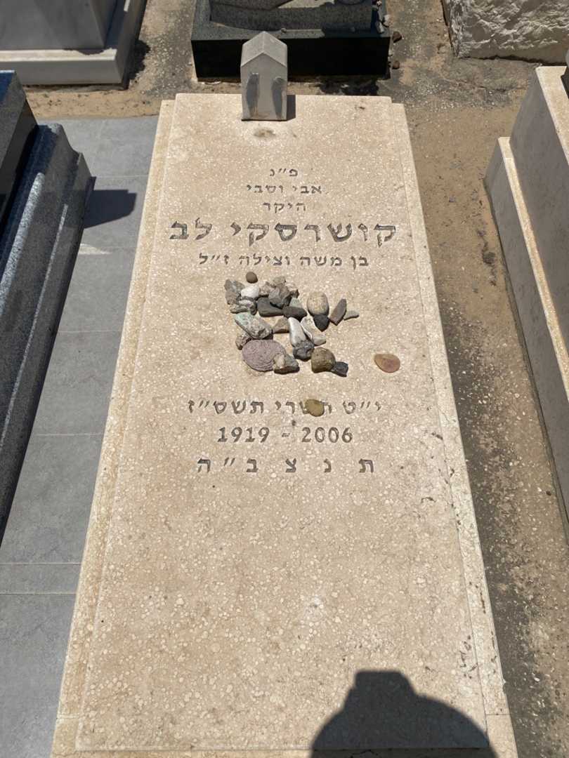 קברו של לב קושרסקי. תמונה 1