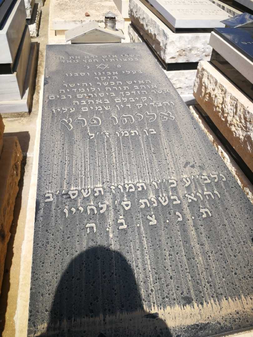 קברו של אליה פרץ. תמונה 1