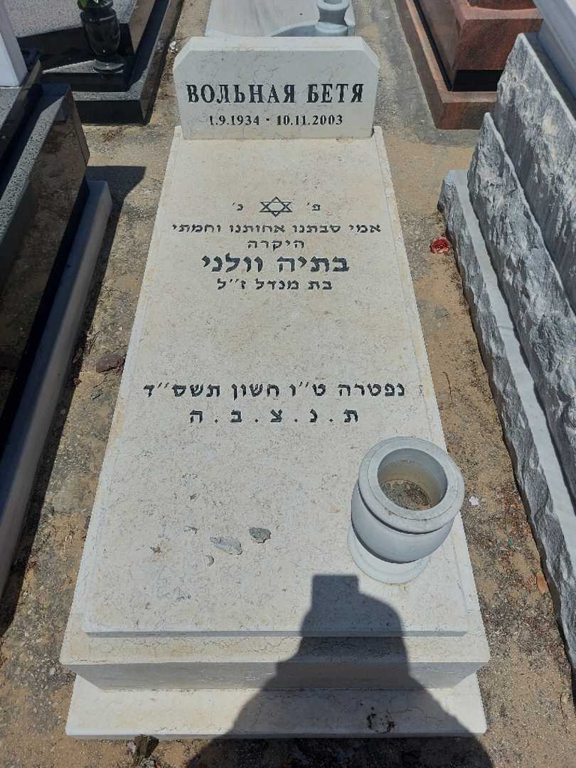 קברו של בתיה וולני. תמונה 1