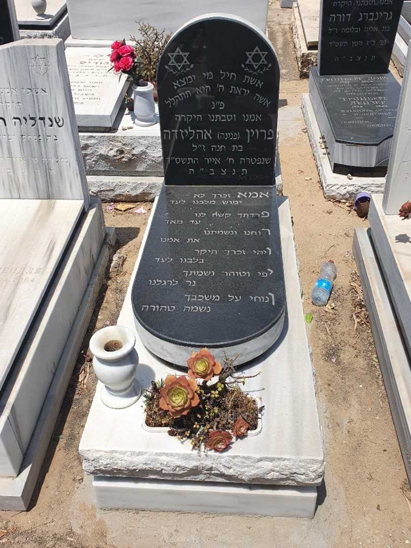 קברו של פרוין "פנינה" אהלי זדה. תמונה 1