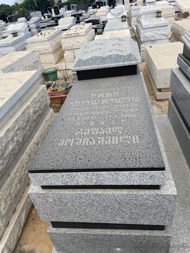 קברו של רפאל מושיאשוילי. תמונה 2