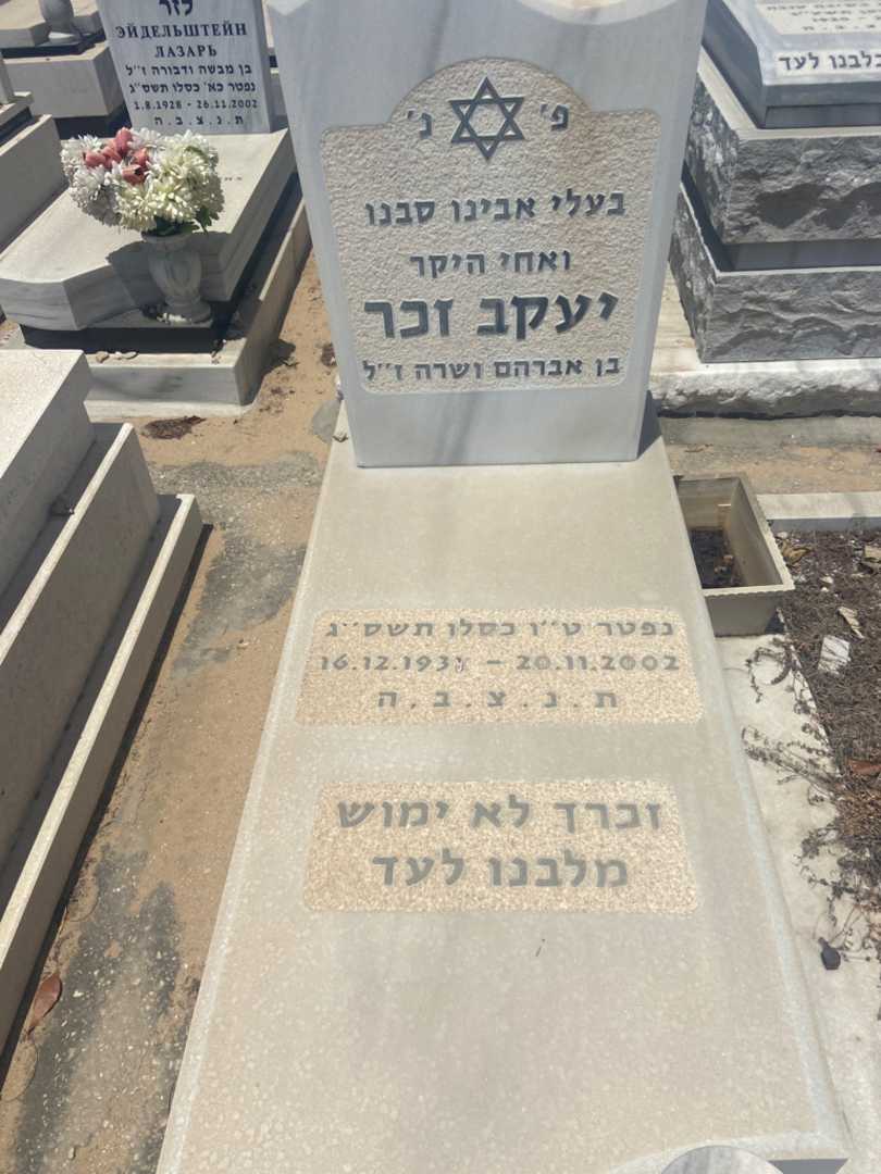 קברו של יעקב זכר. תמונה 2