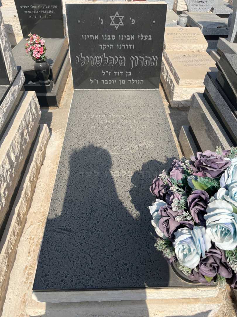 קברו של אהרון מיכלשוילי. תמונה 1