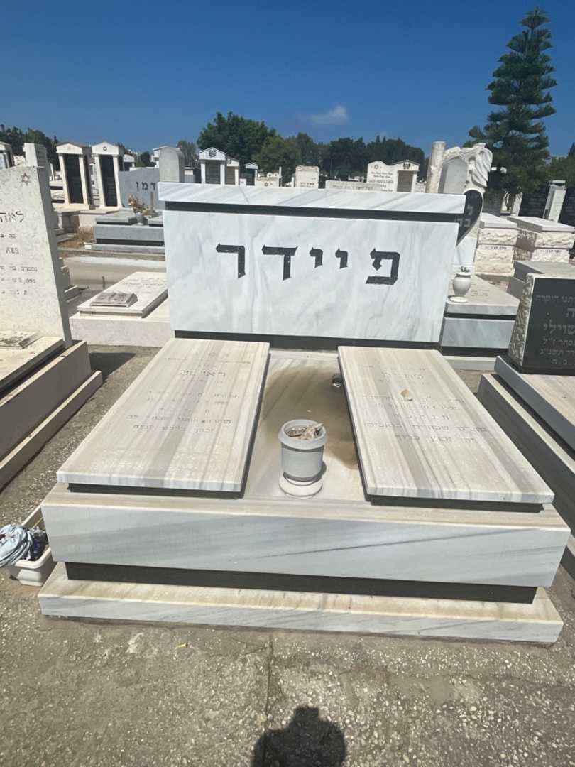 קברו של טוביה פיידר. תמונה 1