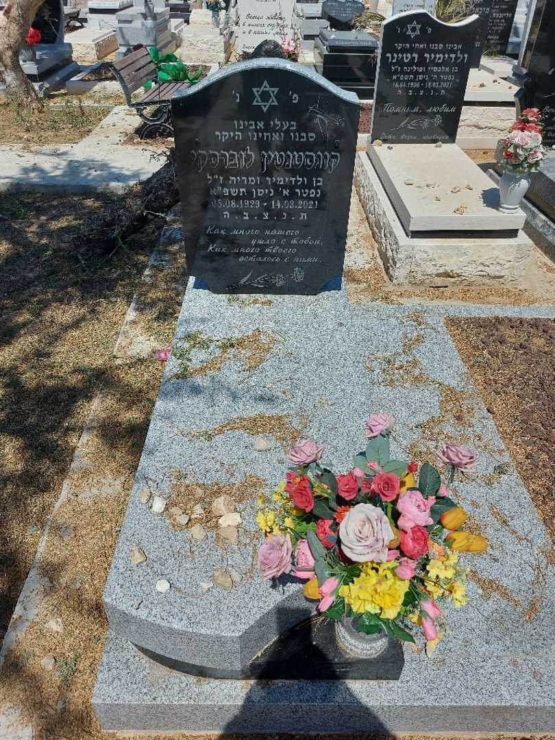 קברו של קונסטנטין לוברסקי. תמונה 2