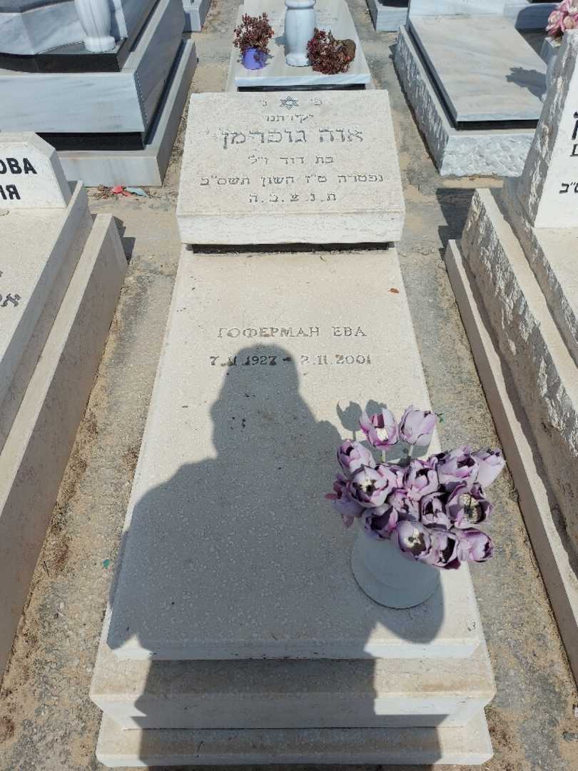 קברו של אוה גופרמן. תמונה 1
