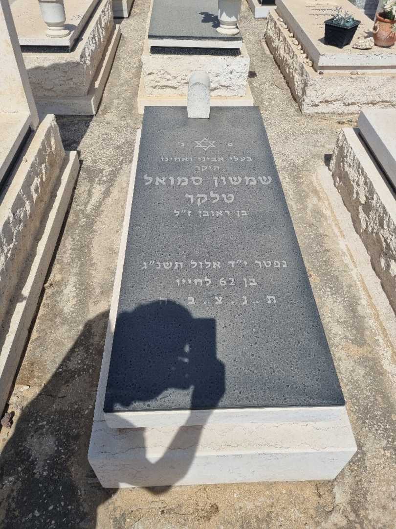 קברו של שמשון סמואל טלקר. תמונה 1