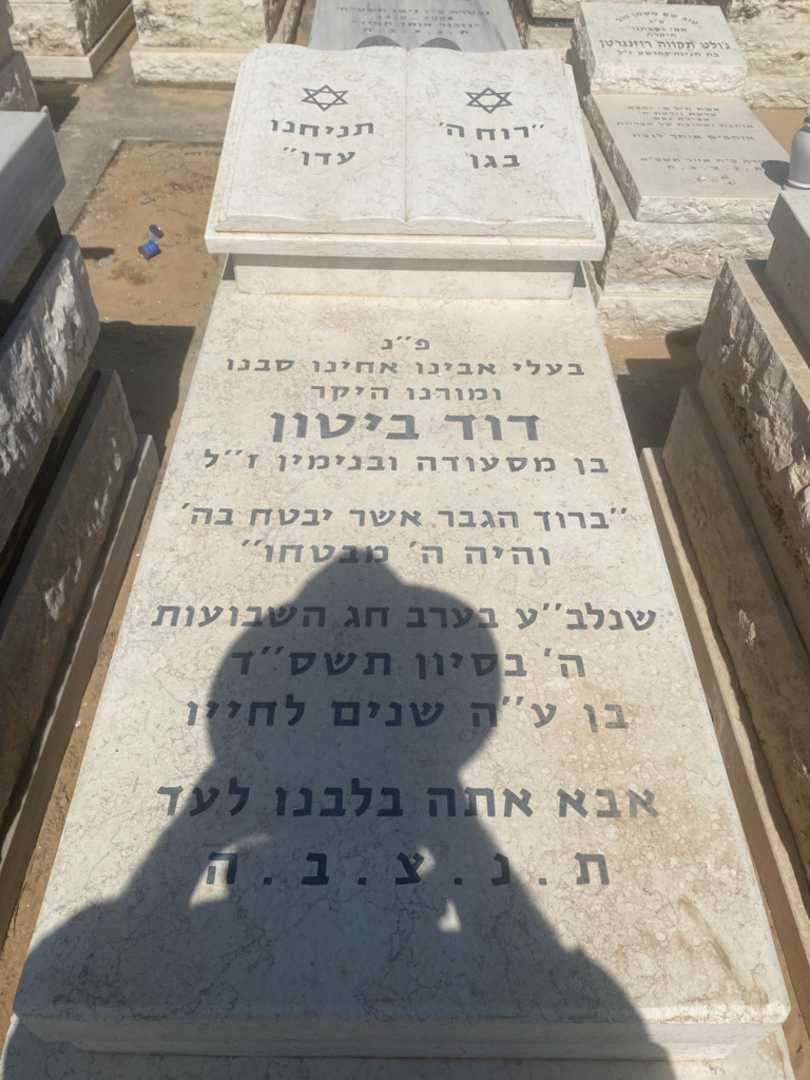 קברו של דוד ביטון. תמונה 1
