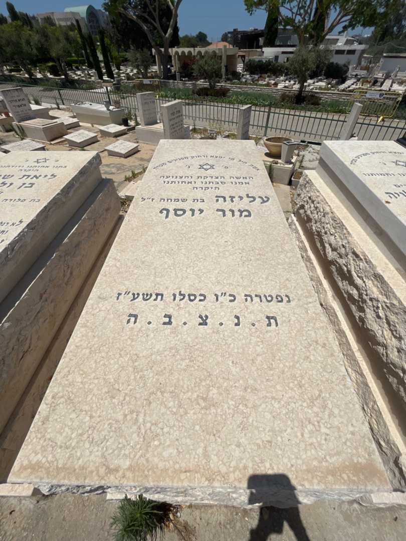 קברו של עליזה מור יוסף. תמונה 1