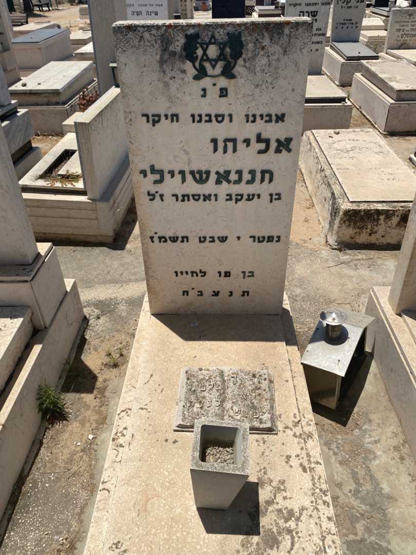 קברו של אליהו חננאשוילי. תמונה 1
