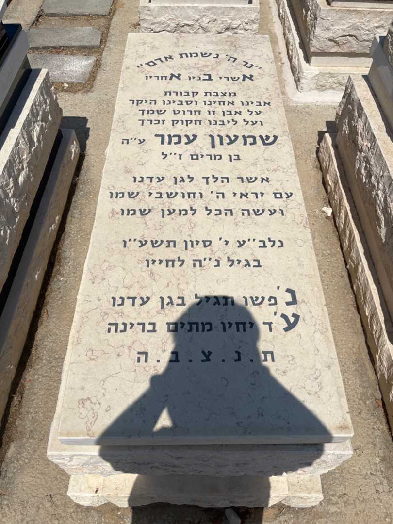 קברו של שמעון עמר. תמונה 1