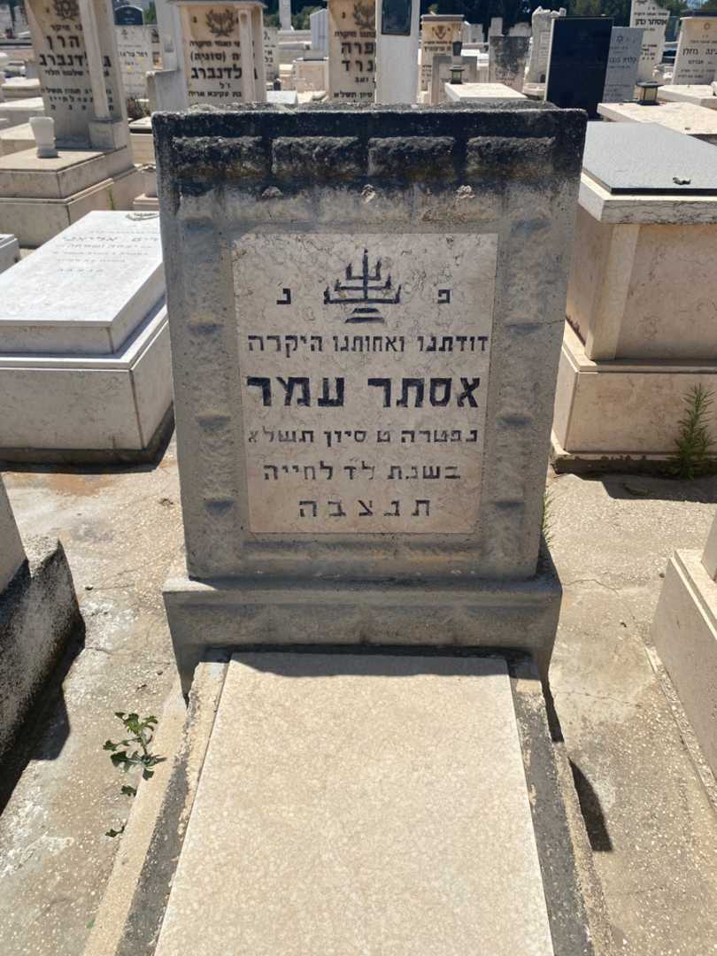 קברו של אסתר עמר. תמונה 1