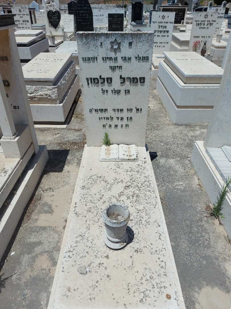 קברו של סמרל סלמון. תמונה 1