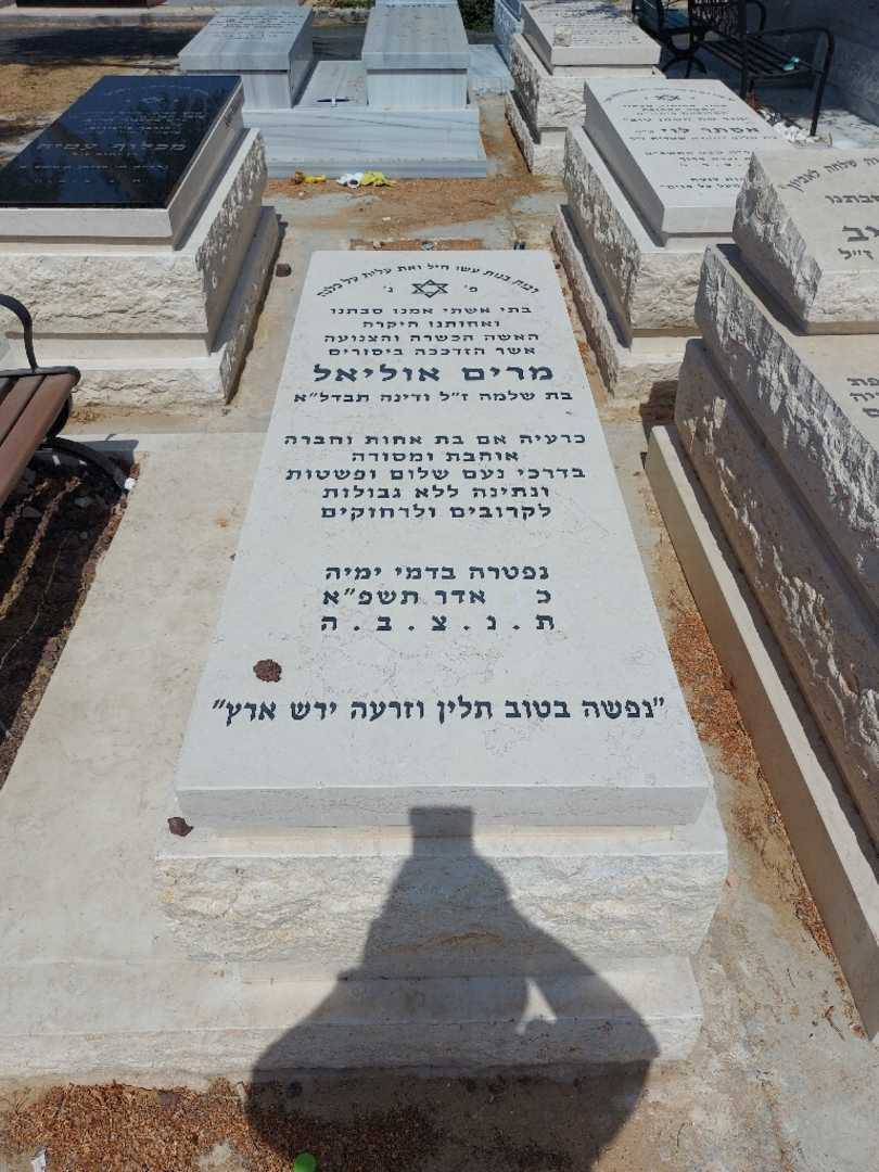 קברו של מרים אוליאל. תמונה 1