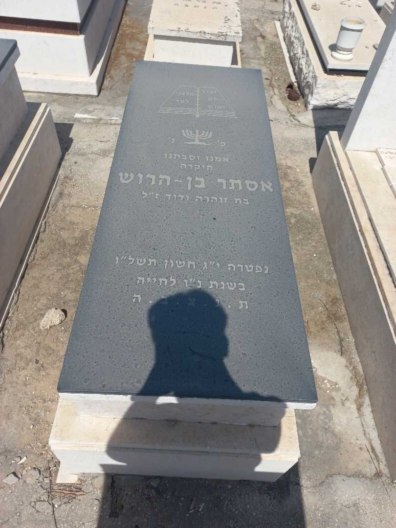 קברו של אסתר בן הרוש. תמונה 1