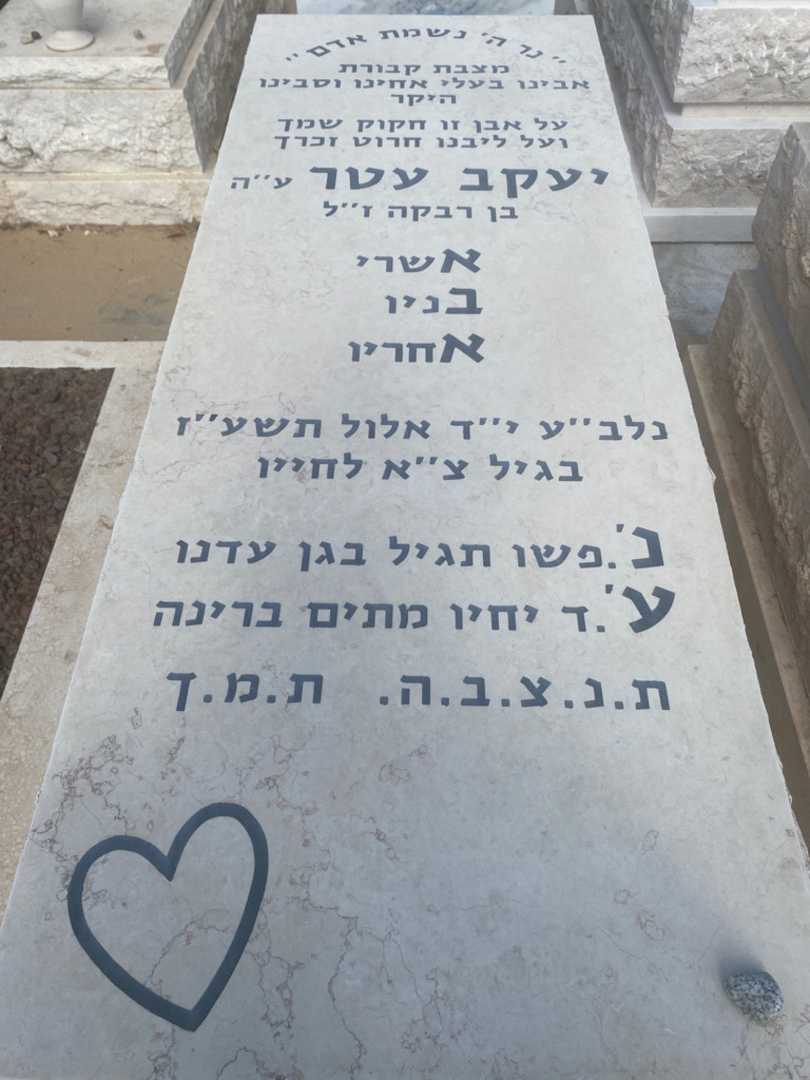 קברו של יעקב עטר. תמונה 2