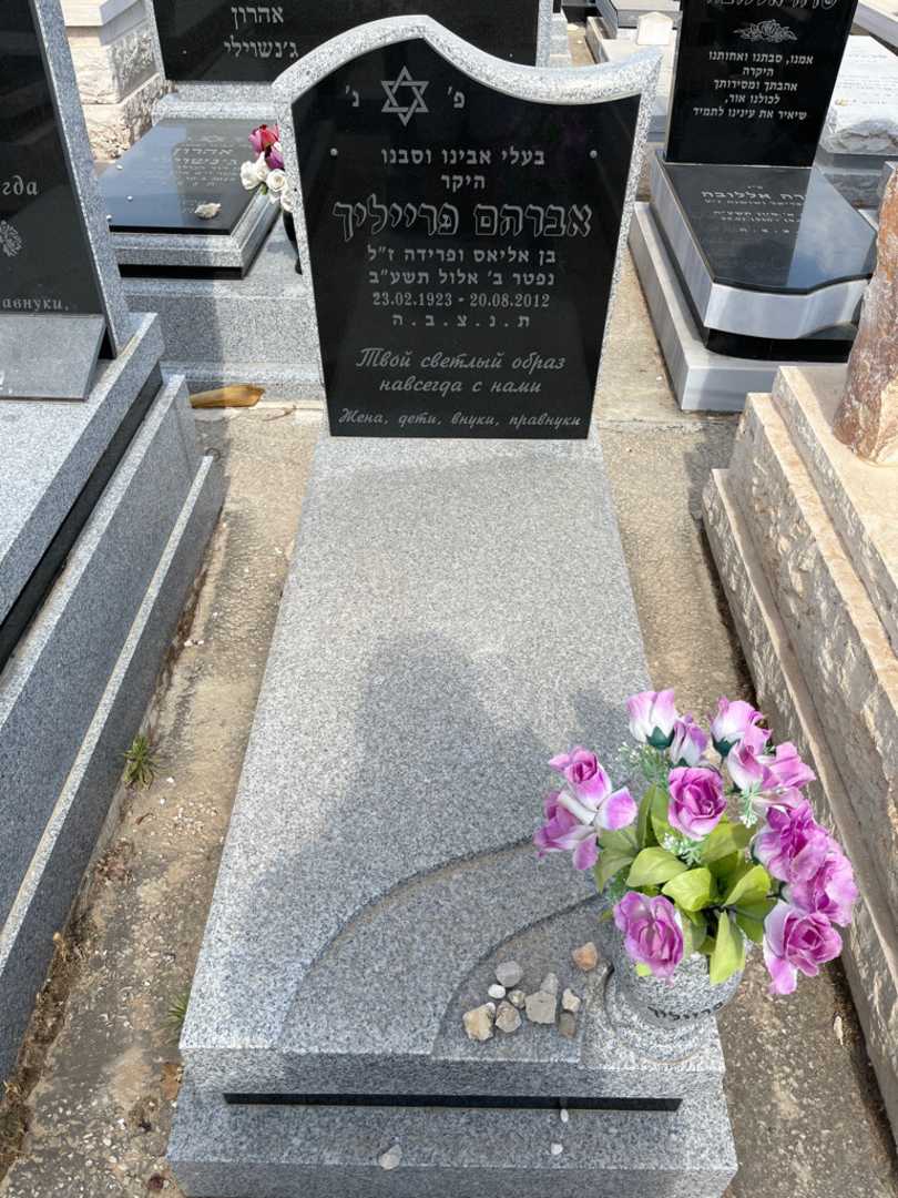 קברו של אברהם פרייליך. תמונה 1