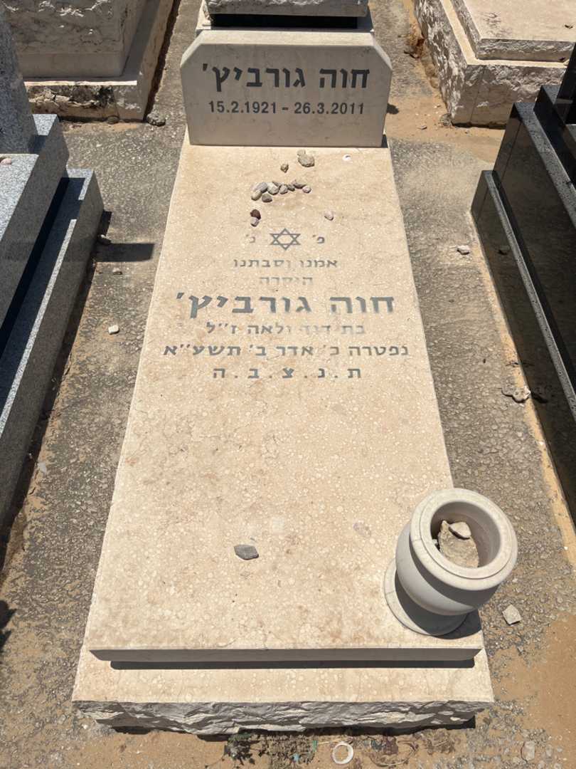 קברו של חוה גורביץ. תמונה 1
