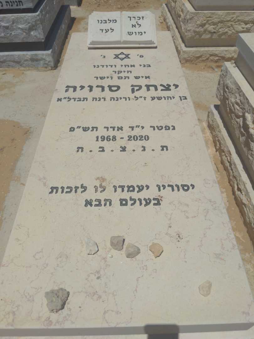 קברו של יצחק סרויה. תמונה 1