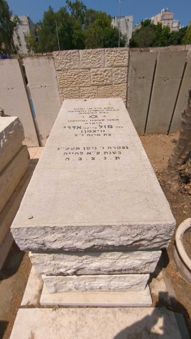 קברו של מזל "ללה צדיקה ויצמן" אדרי. תמונה 2