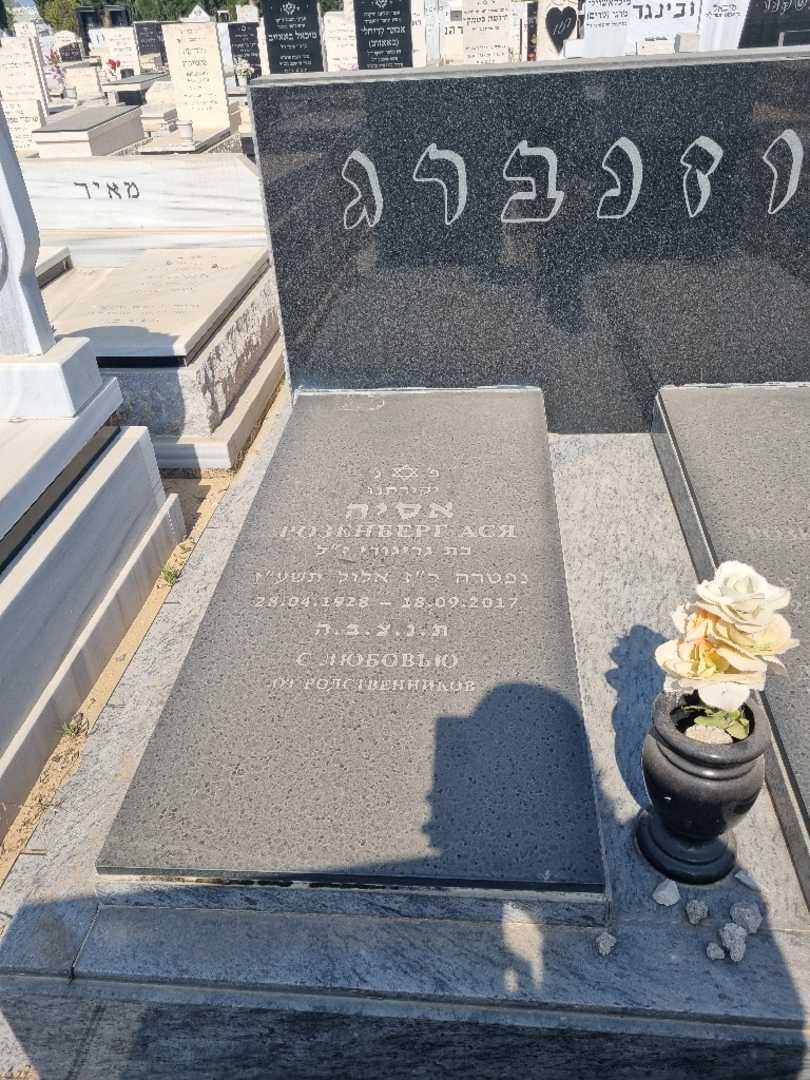 קברו של אסיה רוזנברג. תמונה 2