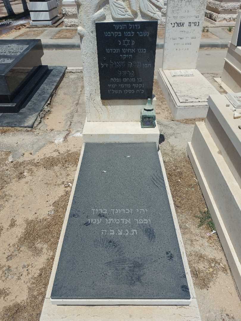 קברו של משה שאול פרשל. תמונה 1