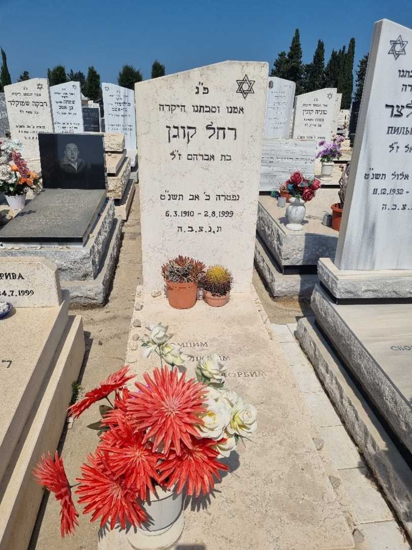 קברו של רחל קוגן. תמונה 1