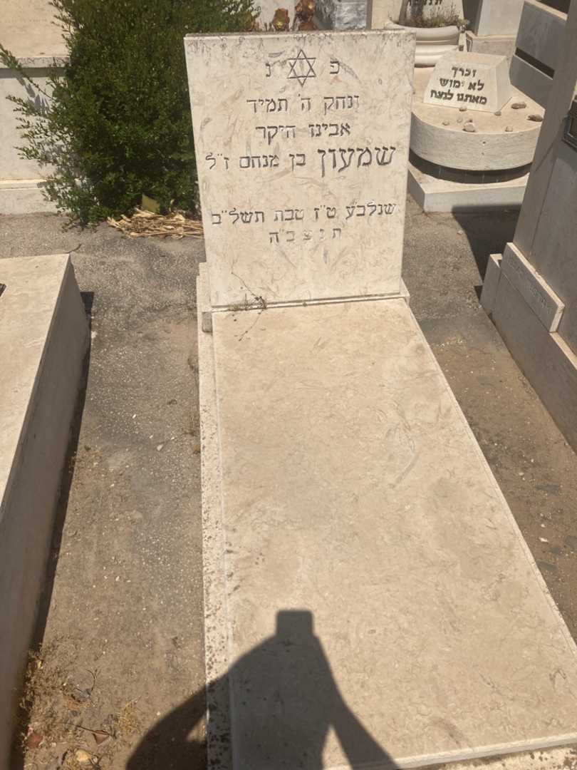 קברו של שמעון מנחם. תמונה 1