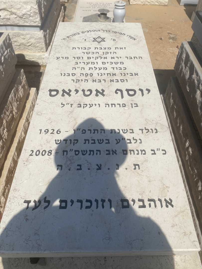 קברו של יוסף אטיאס. תמונה 1