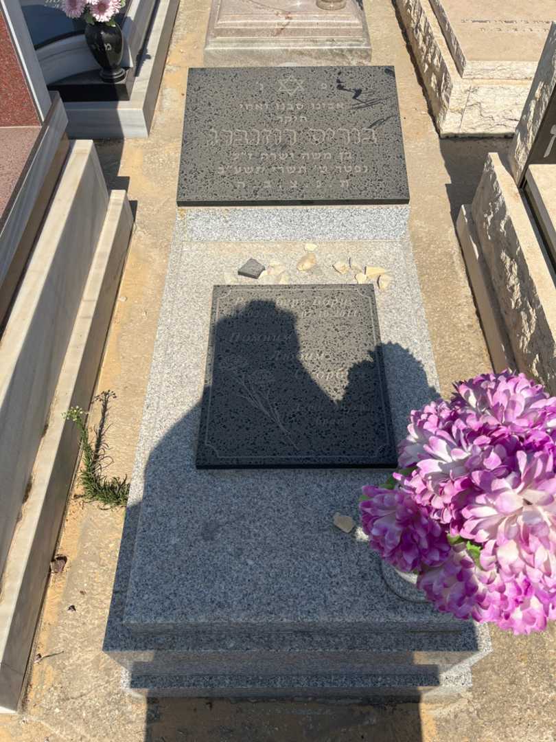 קברו של בוריס רוזנברג. תמונה 1