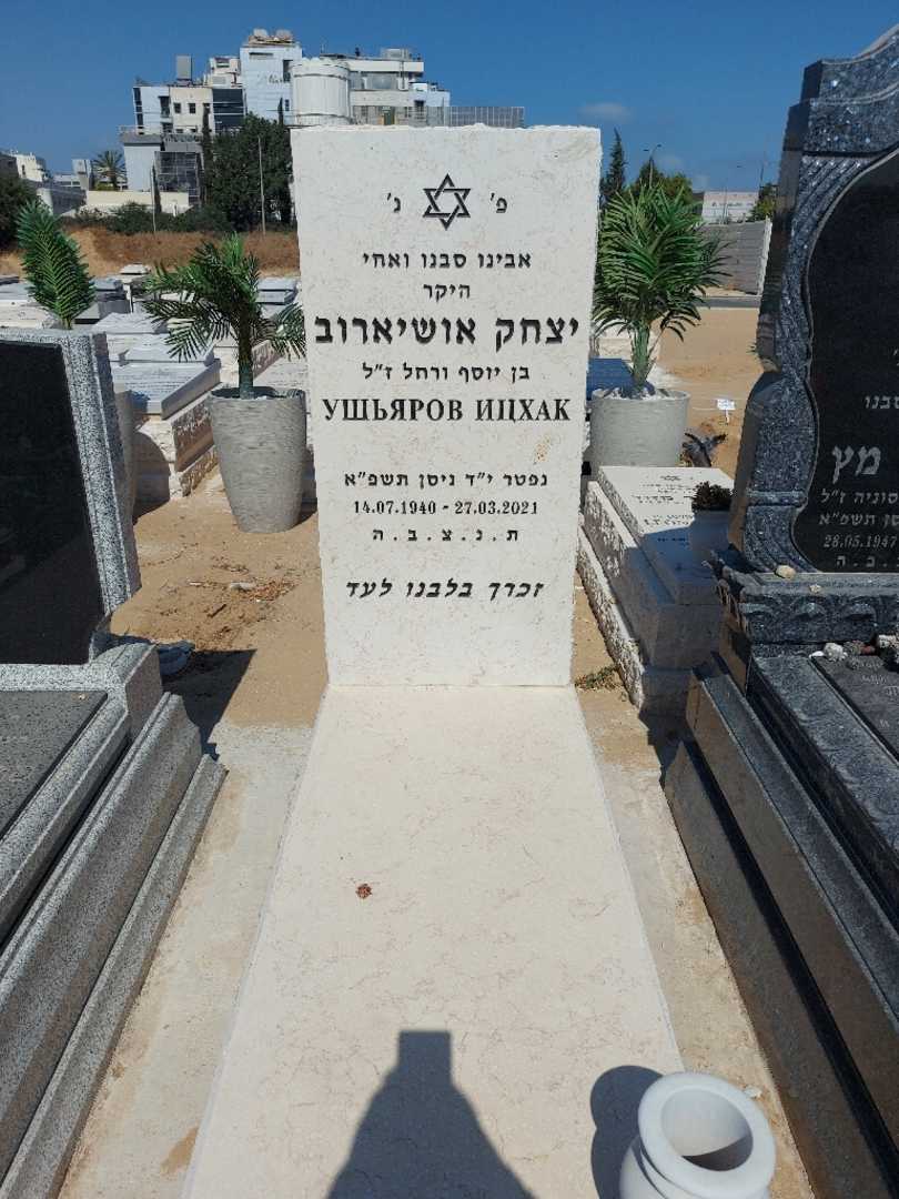 קברו של יצחק אושיארוב. תמונה 1
