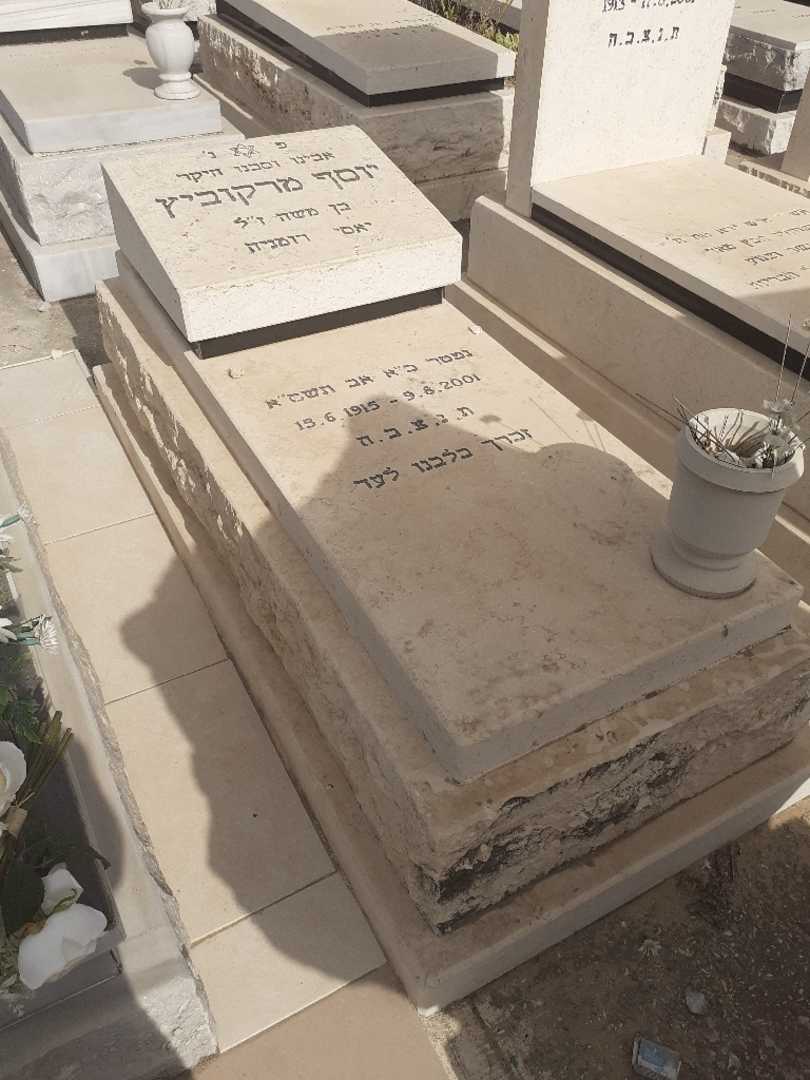 קברו של יוסף מרקוביץ. תמונה 1