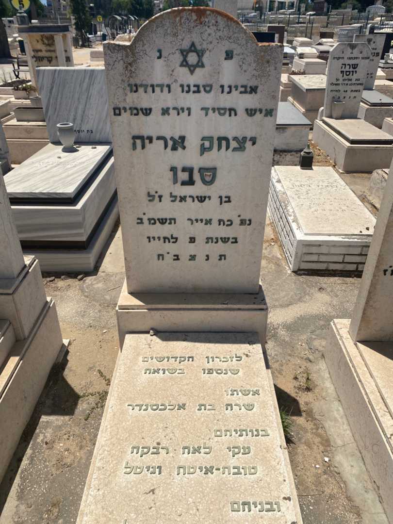 קברו של יצחק אריה סבו. תמונה 1