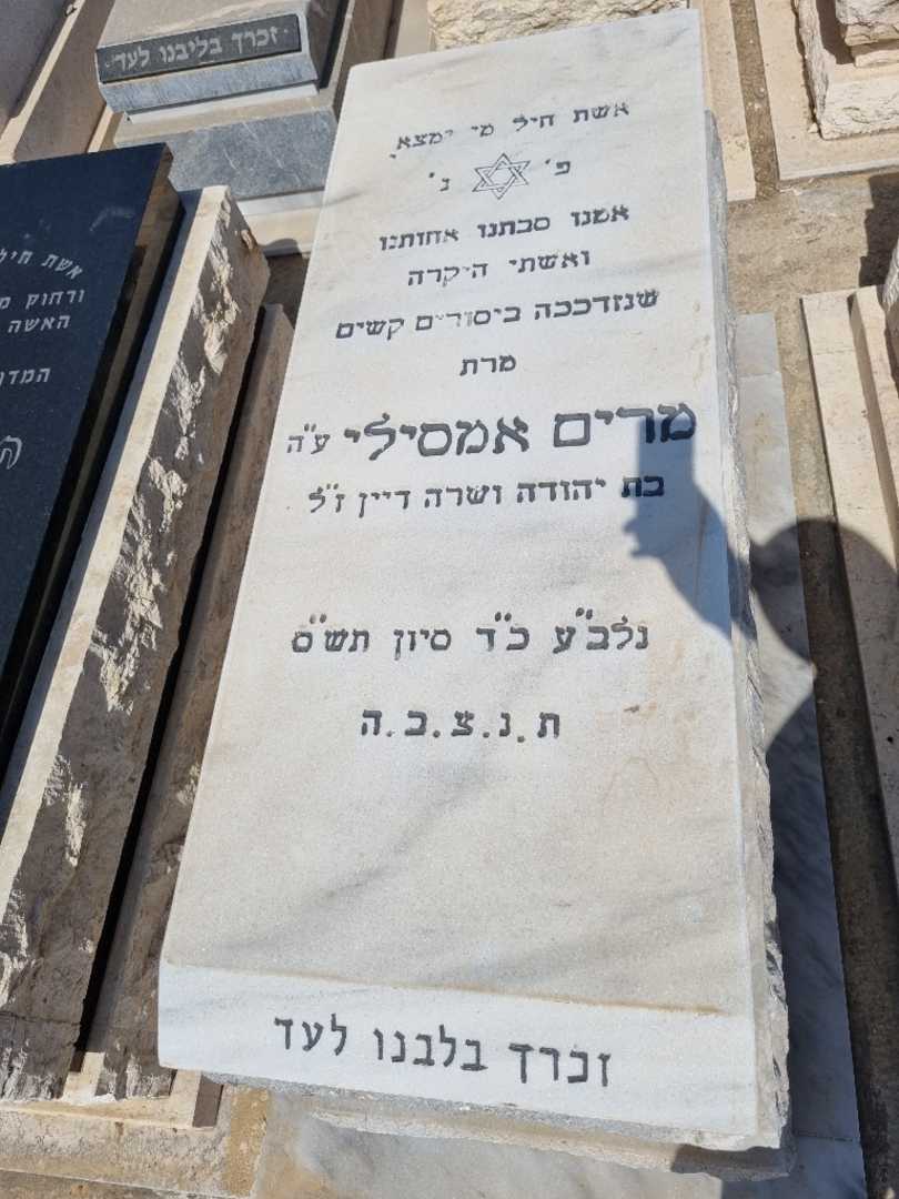 קברו של מרים אמסילי. תמונה 1