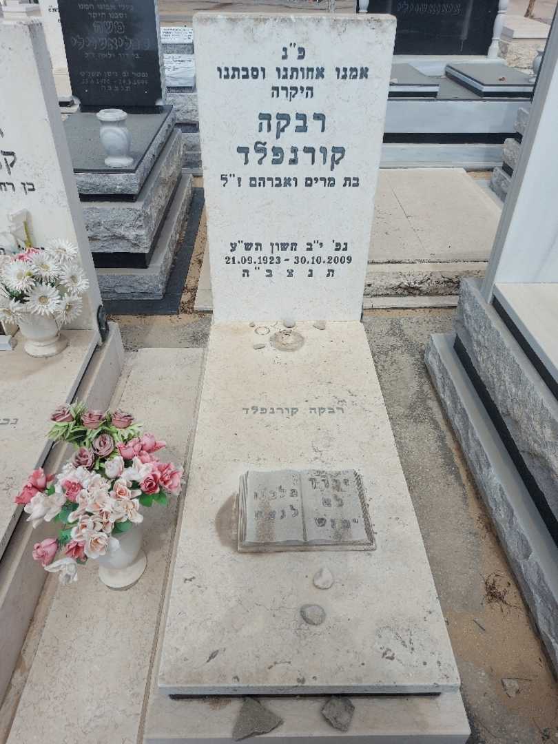 קברו של רבקה קורנפלד. תמונה 1