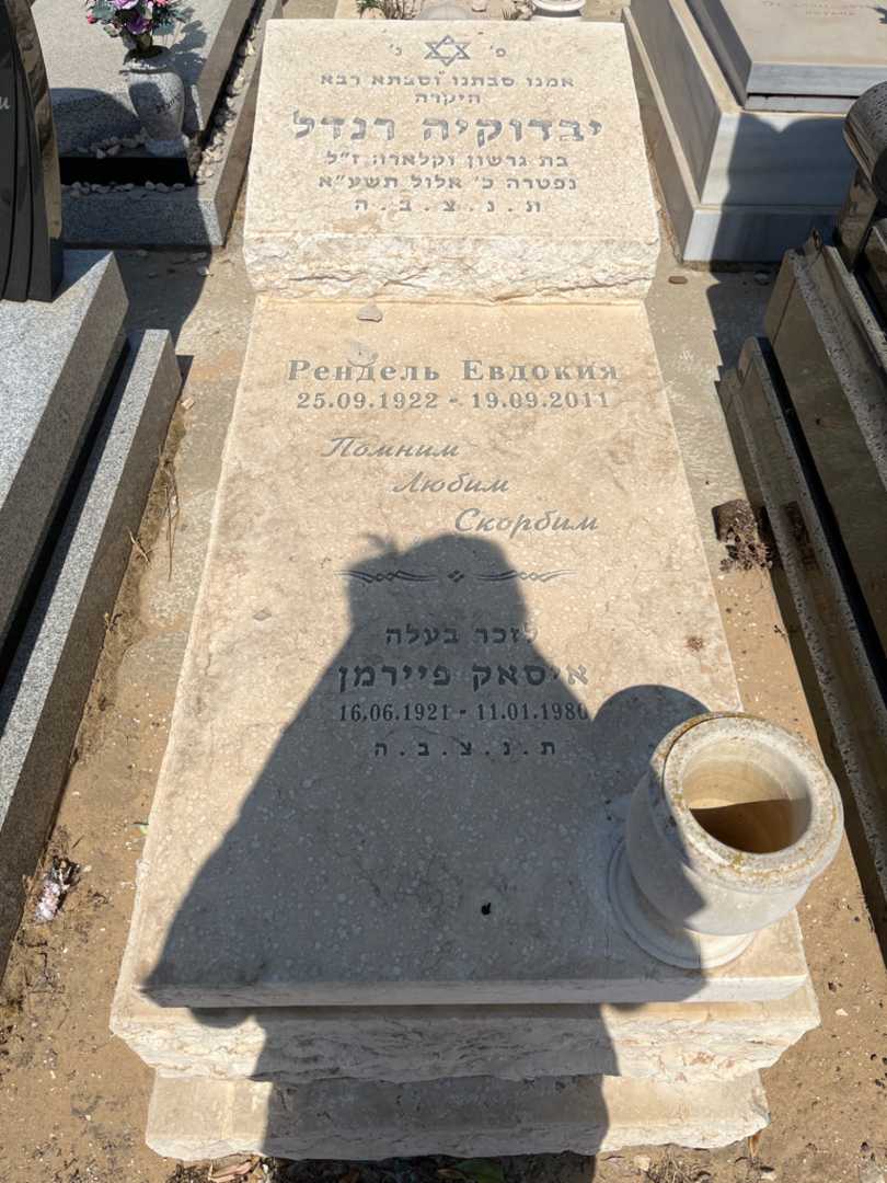 קברו של איסאק פיירמן. תמונה 1
