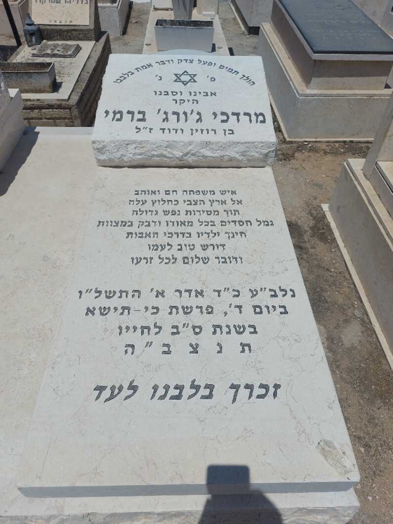 קברו של מרדכי ג'ורג' ברמי. תמונה 2