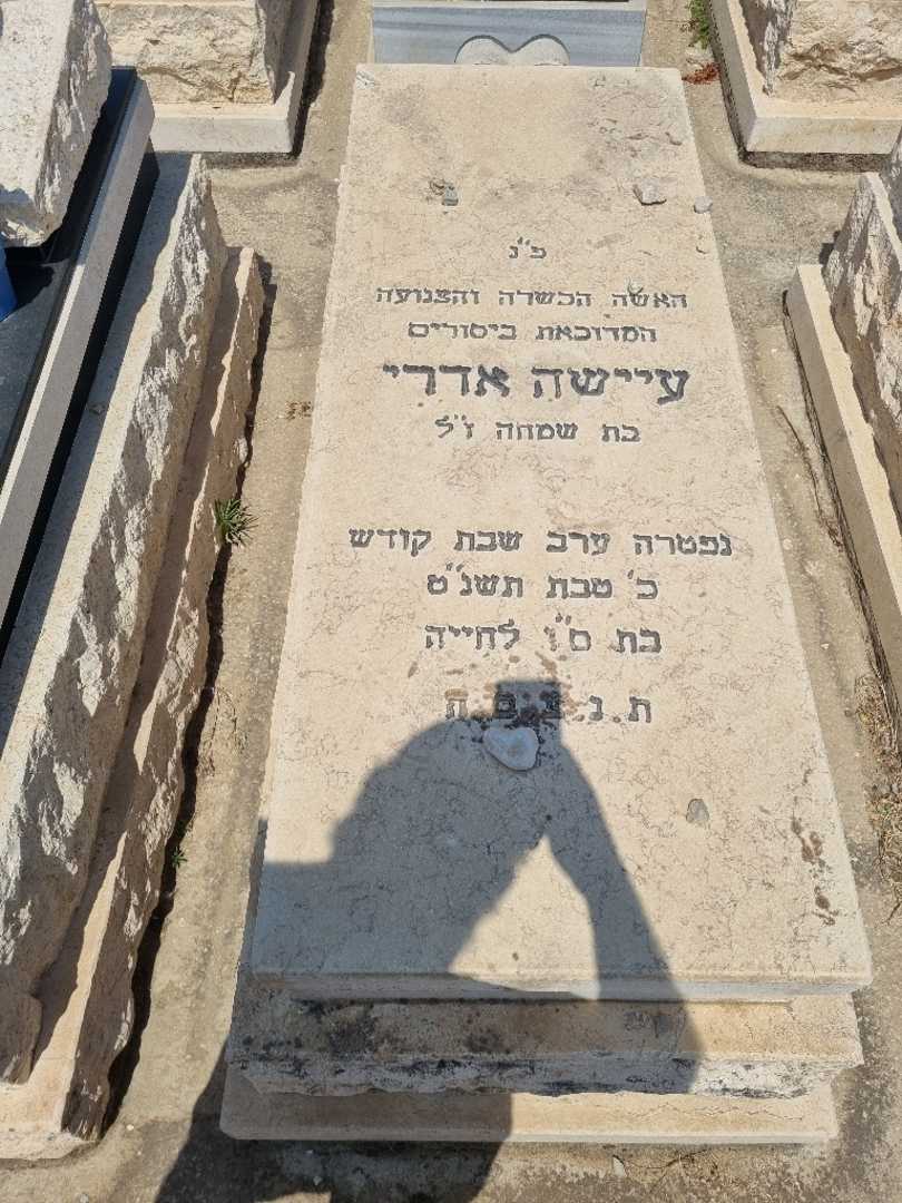 קברו של עישה אדרי. תמונה 1