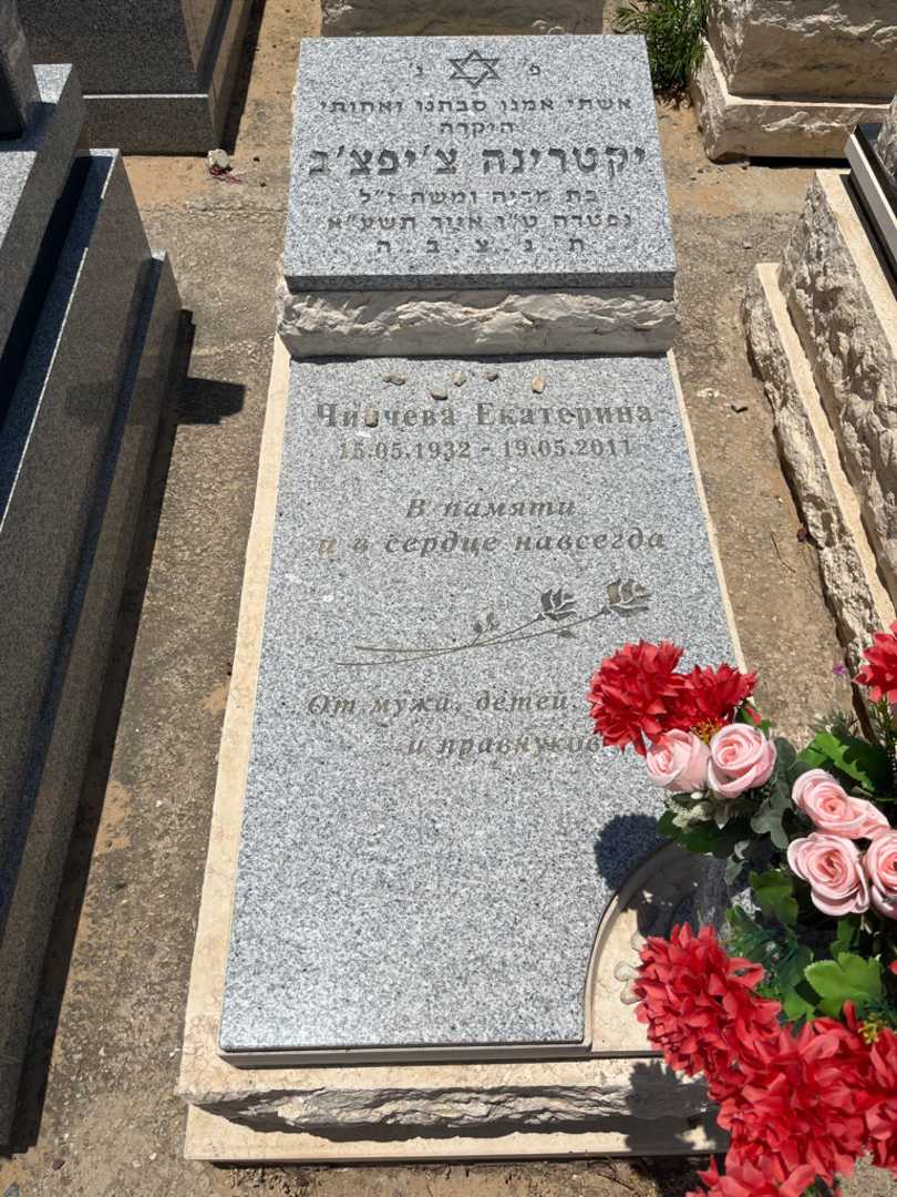 קברו של יקטרינה צ'יפצ'ב. תמונה 1
