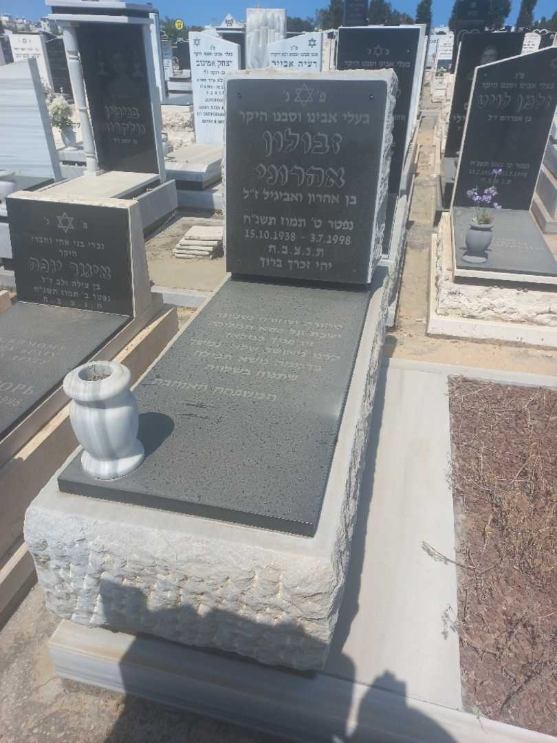 קברו של זבולון אהרוני. תמונה 1
