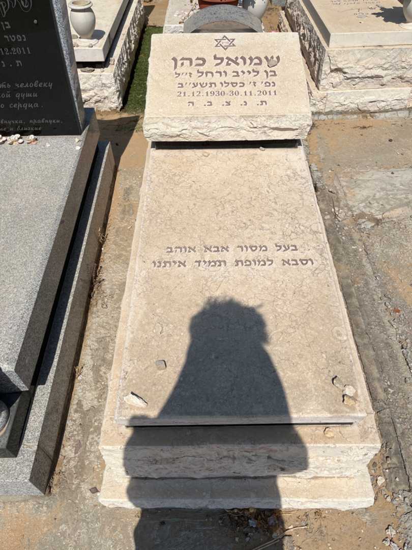 קברו של שמואל כהן. תמונה 1