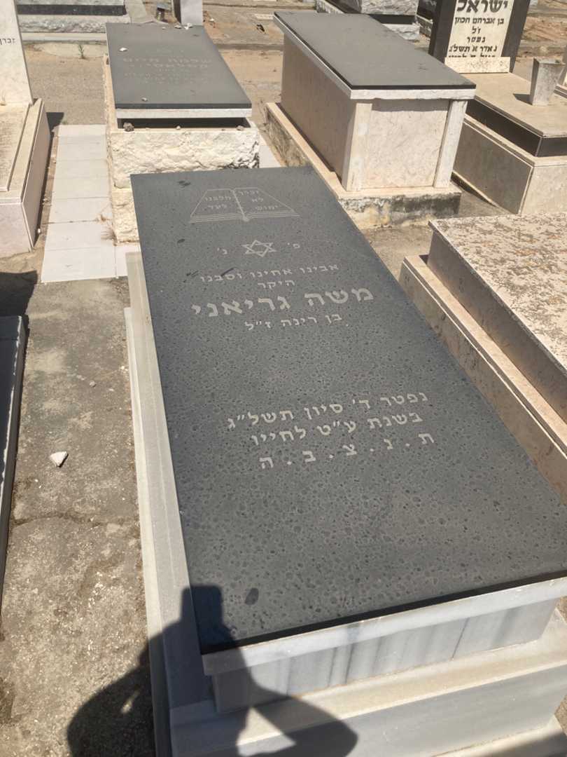 קברו של משה גריאני. תמונה 1