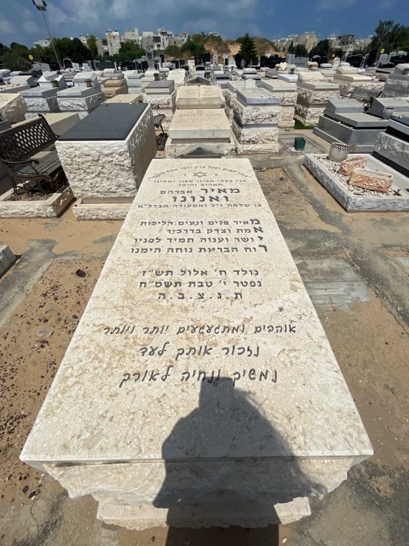 קברו של מאיר "אברהם" ואנונו. תמונה 1
