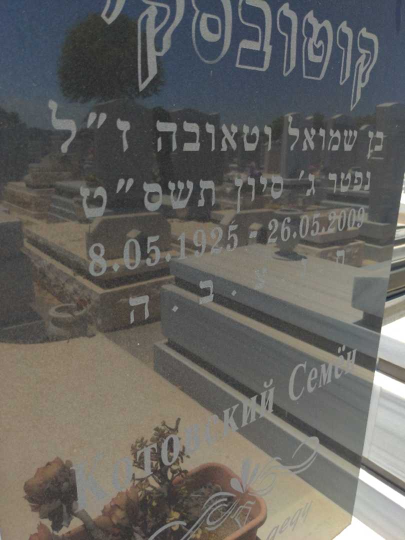 קברו של סמיון קטובסקי. תמונה 2