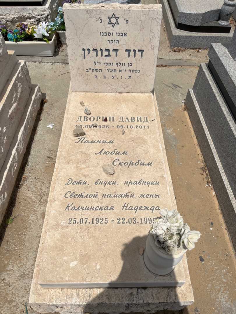 קברו של דוד דבורין. תמונה 1