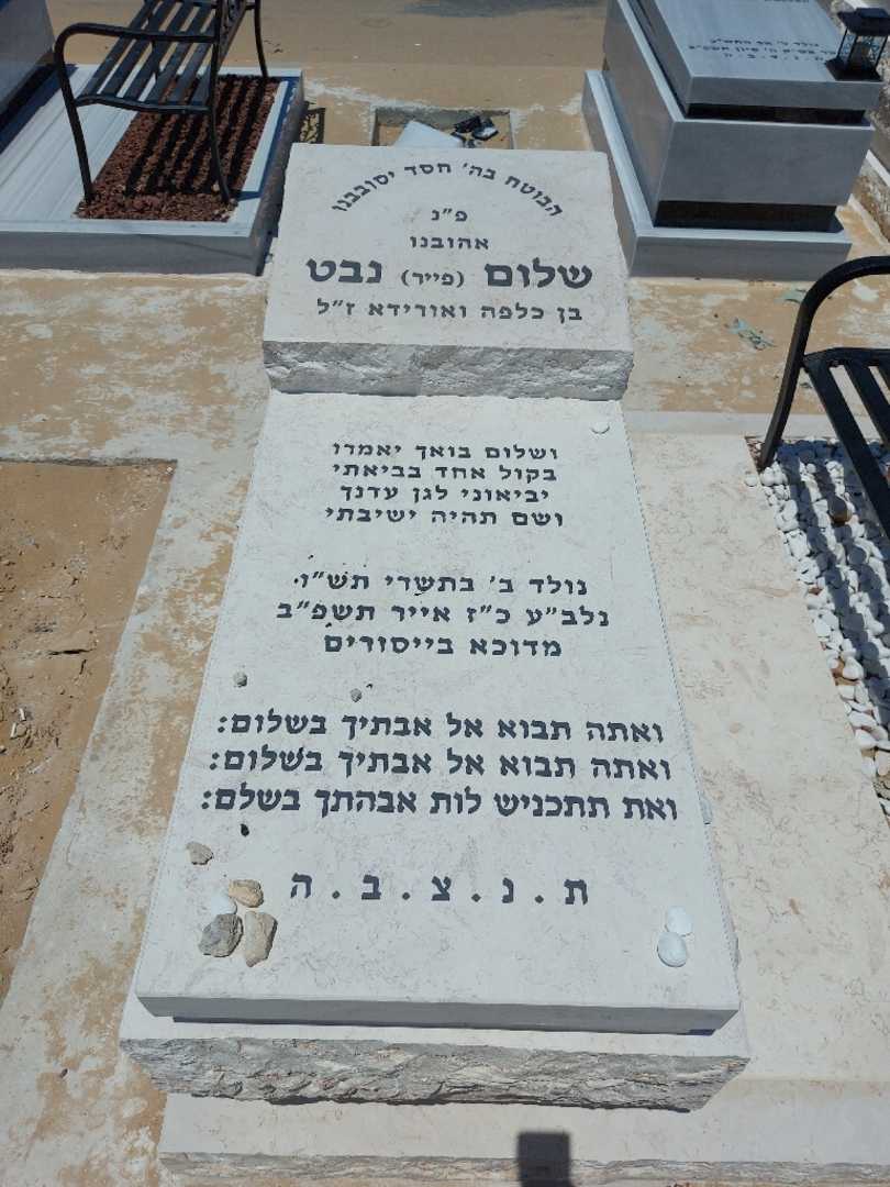 קברו של שלום "פייר" נבט. תמונה 2
