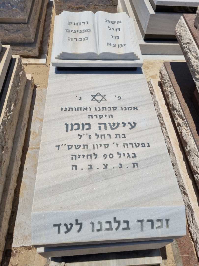 קברו של עישה ממן. תמונה 1