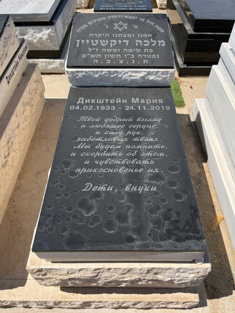 קברו של מריה דיקשטיין. תמונה 3