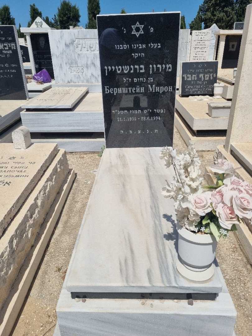 קברו של מירון ברנשטיין. תמונה 1